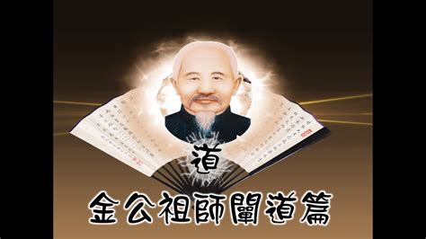 闡道意思|智音道學講堂: 金公祖師闡道篇